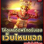 หาเว็บแจกเครดิตฟรี
